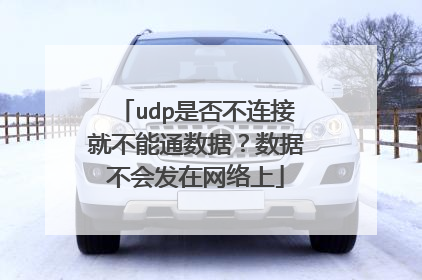 udp是否不连接就不能通数据?数据不会发在网络上