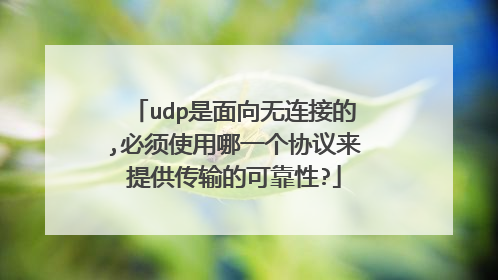 udp是面向无连接的,必须使用哪一个协议来提供传输的可靠性?