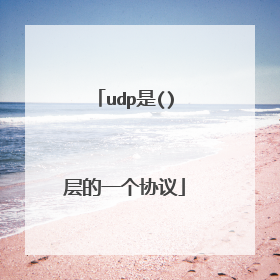 udp是()层的一个协议