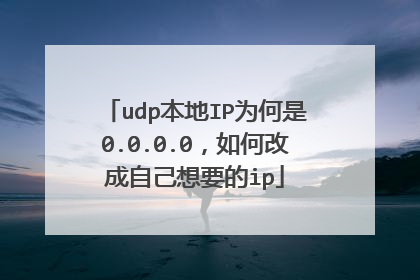 udp本地IP为何是0.0.0.0，如何改成自己想要的ip