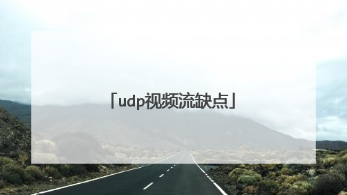 udp视频流缺点