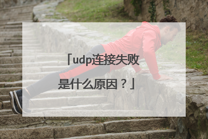 udp连接失败是什么原因？