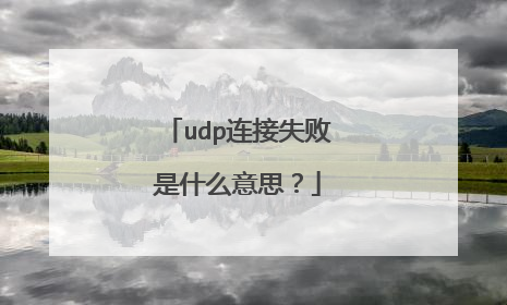 udp连接失败是什么意思?
