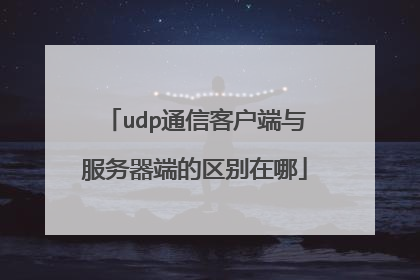 udp通信客户端与服务器端的区别在哪
