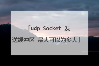 udp Socket 发送缓冲区 最大可以为多大