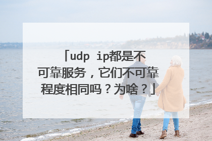udp ip都是不可靠服务，它们不可靠程度相同吗？为啥？