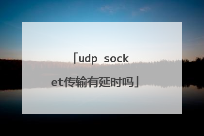 udp socket传输有延时吗