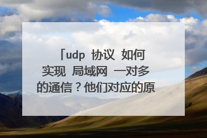udp 协议 如何实现 局域网 一对多的通信？他们对应的原理是什么？腾讯qq 是用tcp还是udp？求教高手详解谢谢