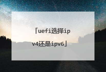 uefi选择ipv4还是ipv6