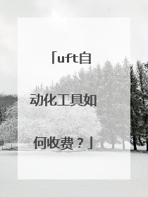 uft自动化工具如何收费?