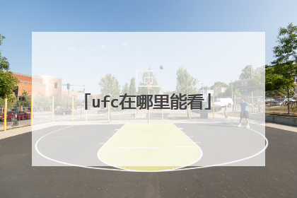 ufc在哪里能看