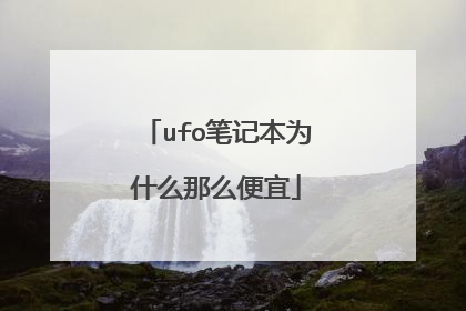 ufo笔记本为什么那么便宜