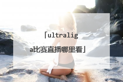 ultraliga比赛直播哪里看
