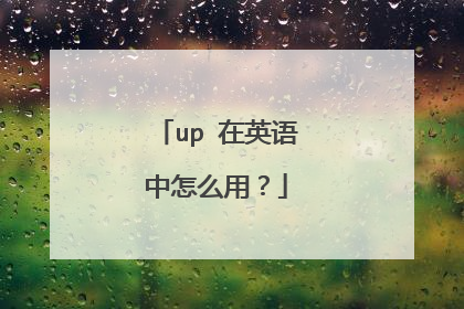 up 在英语中怎么用？