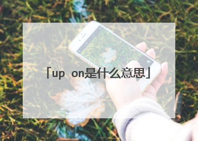 up on是什么意思