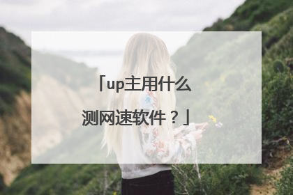 up主用什么测网速软件?
