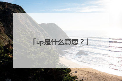 up是什么意思?