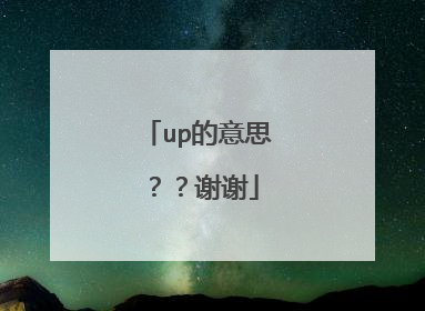 up的意思??谢谢
