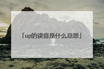 up的读音是什么意思