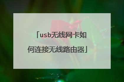 usb无线网卡如何连接无线路由器