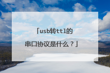 usb转ttl的串口协议是什么？