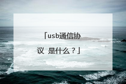 usb通信协议 是什么？