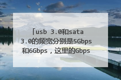 usb 3.0和sata 3.0的频宽分别是5Gbps和6Gbps，这里的Gbps是啥意思呢？如何计算出5Gbps== 500MB/s