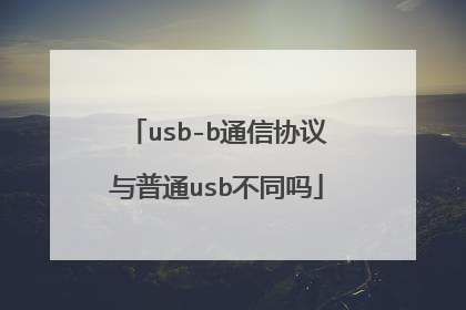 usb-b通信协议与普通usb不同吗