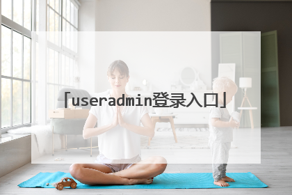 useradmin登录入口