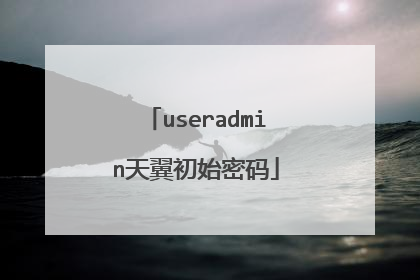 useradmin天翼初始密码