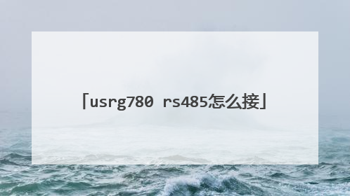 usrg780 rs485怎么接