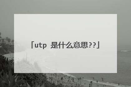 utp 是什么意思??