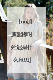 uu加速器即时延迟是什么意思