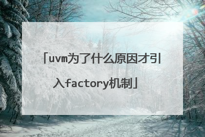uvm为了什么原因才引入factory机制