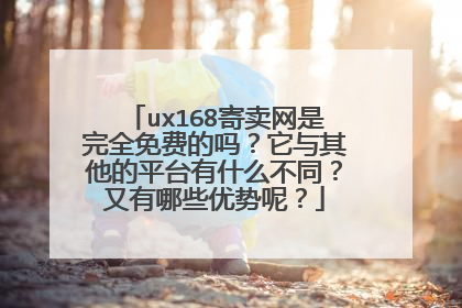 ux168寄卖网是完全免费的吗？它与其他的平台有什么不同？又有哪些优势呢？