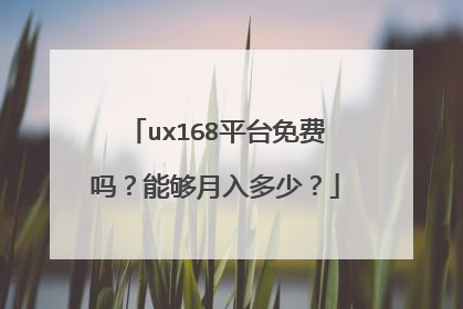 ux168平台免费吗？能够月入多少？