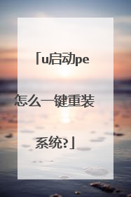 u启动pe怎么一键重装系统?