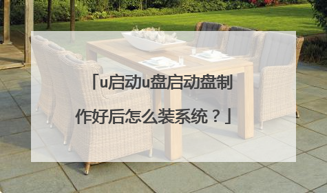 u启动u盘启动盘制作好后怎么装系统?