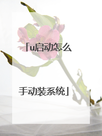 u启动怎么手动装系统
