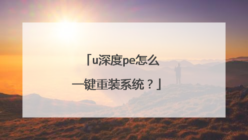 u深度pe怎么一键重装系统？