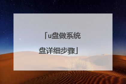 u盘做系统盘详细步骤