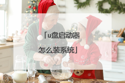 u盘启动器怎么装系统