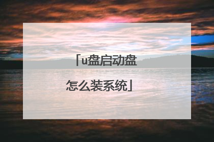u盘启动盘怎么装系统