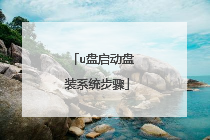 u盘启动盘装系统步骤