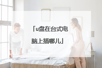 u盘在台式电脑上插哪儿