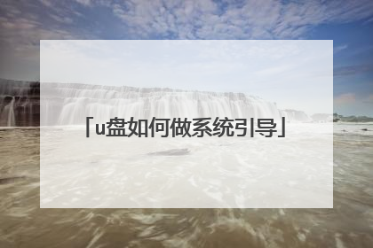 u盘如何做系统引导