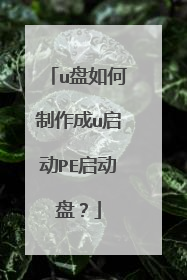 u盘如何制作成u启动PE启动盘？
