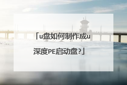 u盘如何制作成u深度PE启动盘?