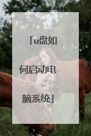 u盘如何启动电脑系统