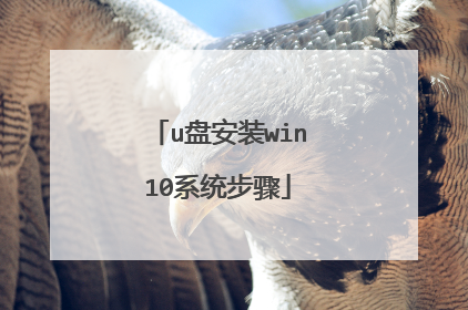 u盘安装win10系统步骤